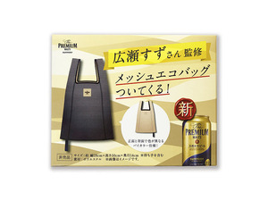 未使用品★SUNTORY PREMIUM MALTS/サントリー プレミアムモルツ ノベルティ「広瀬すず監修 メッシュエコバッグ」