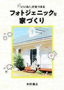 「いいね！」があつまるフォトジェニックな家づくり／木村康之(著者)