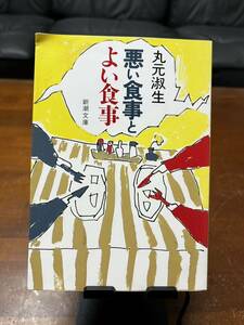 10円出品☆文庫本☆ 悪い食事とよい食事　☆丸元淑生☆新潮文庫☆同梱対応