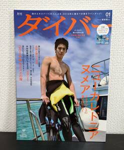 中古 月刊ダイバー 2016年 1月 No.415 賀来賢人 in ニューカレドニア 2016オススメの海 付録付き