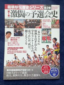 箱根駅伝 歴史シリーズ 第1巻 激闘の予選会史