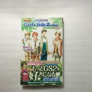 小説ときめきメモリアルＧｉｒｌ’ｓ　Ｓｉｄｅ　２ｎｄ　Ｋｉｓｓ　Ｓｈｏｒｔ　Ｓｔｏｒｉｅｓ　Ｖｏｌ．１ ちゃい／著　9784861551468