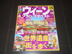 るるぶ　ウィーン　Wien　2018年　世界遺産の街を歩く　プラハ　ブダペストなど