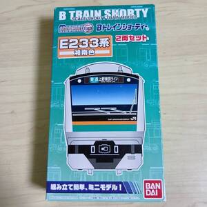 （管理番号　未組み立てA333） 　　233系　湘南　先頭＋中間　計2両　Ｂトレインショーティ