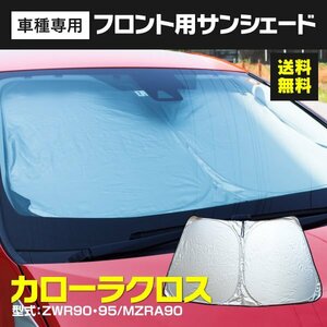 フロント用 サンシェード カローラクロス ZVG10/ZSG10 R3.9～ コンパクト 収納袋付き