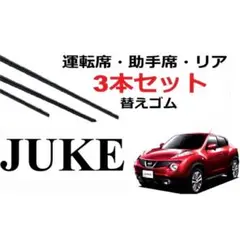 JUKE ワイパー 替えゴムフロント2本 リア1本 計3本分とれる替えゴム