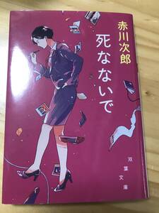 ■死なないで＜新装版＞　赤川次郎　双葉文庫