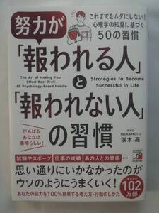 努力が「報われる人」と「報われない人」の習慣 　 塚本 亮 (著)