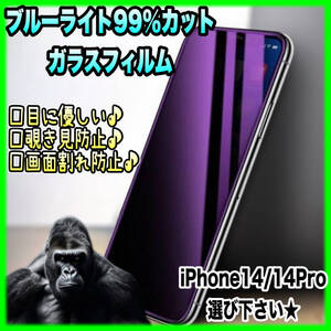 ★iPhone14・iPhone14Pro★ブルーライト99%カットガラスフィルム ゴリラガラス 高品質 目に優しい