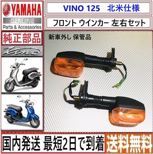 VINO125 北米仕様 ◇ヤマハ純正 フロントウインカーASSY◇左右セット◇新品◇新車 外し 保管品◇国内発送 最短2日で到着◇送料無料◇