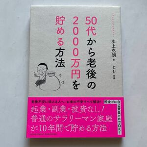 50代から老後の2000万円を貯める方法★ファイナンシャルプランナー　水上克朗　著★じむ　作画★貯金ゼロ自己資金ゼロでOK★10年間で貯める