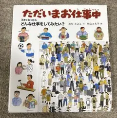 ただいまお仕事中 大きくなったらどんな仕事をしてみたい?