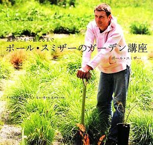 ポール・スミザーのガーデン講座 選ぶことから植えるまで/ポールスミザー【著】