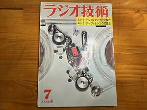 ■中古■【即決】ラジオ技術 1965年7月 山水AU-111全回路図 829B 60W入力送信機の製作 受信機設計講座 受信機の基礎回路 テレコ特集