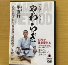 【平直行DVD】サムライメソッドやわらぎ ０秒で体を変える