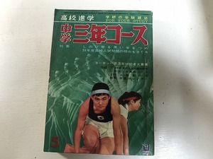 【中古】【即決】中学二年コース 昭和38年 5月