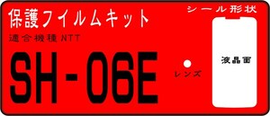 SH-06E用 液晶面+レンズ面付保護シールキット 6台 AQUOS ZETA