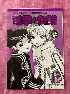 電撃の缶詰　1999年12月　表紙 鈴木由香