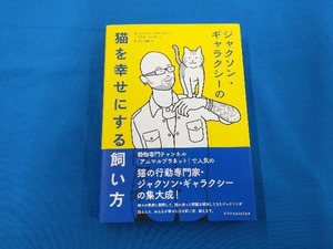 ジャクソン・ギャラクシーの猫を幸せにする飼い方 ジャクソン・ギャラクシー