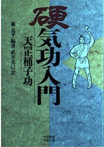 【中古】 硬気功入門 天 @5FEE桶子功(てんこうとうしこう)