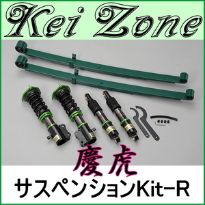 慶虎サスペンションKit-R★ハイゼットトラック S500P/S510P ジャンボ含む