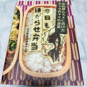 今日も嫌がらせ弁当 反抗期ムスメに向けたキャラ弁ママの逆襲 ye26