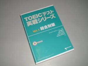 TOEICテスト実戦シリーズ　Vol.1　総合対策　CD付き