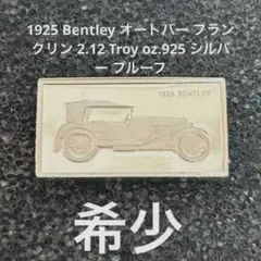 希少　1925 Bentley フランクリン 925 シルバー プルーフ