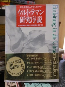 若手学者25人がまじめ分析　ウルトラマン研究序説　　 科学特捜隊の組織・技術戦略を検証する