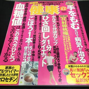 b-460 健康 2011/12 短期間で4㎏やせ!ウエストは65㎝減! ひざ回し１分ダイエット ほか... 2011年11月2日 発行 ※0