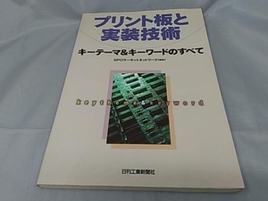 【本】「プリント板と実装技術~キーテーマ＆キーワードのすべて~」 NPOサーキットネットワーク