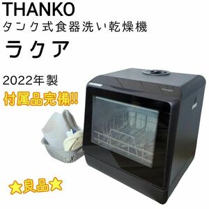 ☆良品☆ THANKO サンコー タンク式食洗器 ラクア　STTDWADB