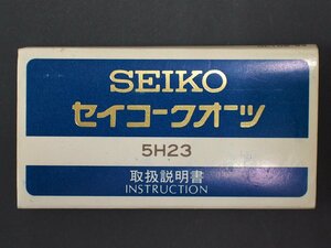 レア物 セイコー SEIKO クォーツ QUARTZ Cal:5H23 取扱説明書 管理No.20294