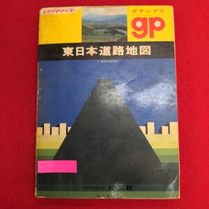 Hc-226/gp グランプリ 東日本道路地図 エアリアマップ　発行=昭和55年版　昭文社　全国国道網図/L8/70120