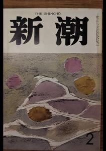 新潮　昭和57年2月号　中村光夫　佐多稲子　中村真一郎　曾野綾子