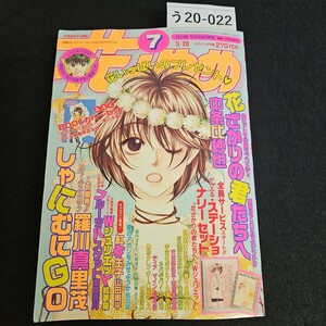 う20-022 花とゆめ しゃにむにGO 羅川真里茂 世界でいちばん大嫌い 日高万里 花ざかりの君たちの 中条比紗也 2000年 3月20日発行