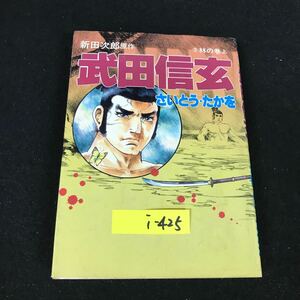 i-425 新田次郎原作 武田信玄 3巻 林の巻 上 著書/さいとう・たかを 株式会社文藝春秋 1987年発行※12