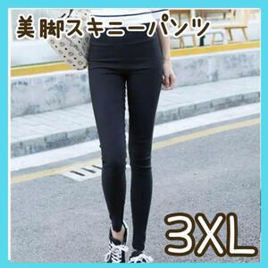 3XL ハイウエスト美脚パンツ ストレッチ 黒 スキニー パンツ 脚長 レギンス