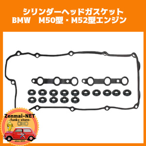 J191　BMW　M50型/M52型エンジン　E39 520i 523i 528i 530i　シリンダーヘッドガスケット　ロッカーカバーガスケット　バルブカバー