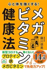 心と体を強くする! メガビタミン健康法 (藤川徳美先生シリーズ第三弾)