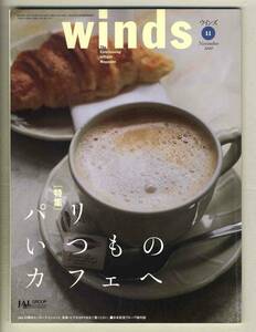 【d7150】00.11 ウインズWinds [日本航空機内誌]／特集=パリ いつものカフェへ、福岡最新演劇事情見聞録、…