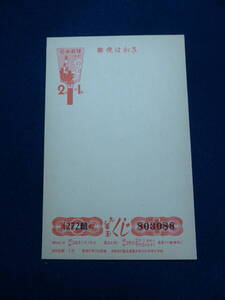 〓未使用 日本郵便 年賀はがき・昭和２５年用（２＋１円）〓
