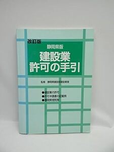 ☆A2410　建設業許可の手引: 静岡県版