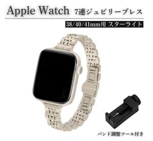 Apple Watch レディース ジュビリーブレス 7連 交換 スリム ベルト 7/6/5/4/3/2/1/SE 38mm 対応 コマ調整器付 スターライトE583送料無料