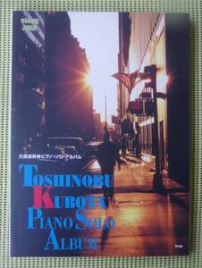 31曲！やさしく弾ける久保田利伸 ピアノ・ソロ・アルバム ♪良好♪ 送料185円　138頁