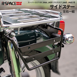 サイドステー スーパーカブ クロスカブ サイドバッグステー R-SPACE HONDA 左右セット カブ パーツ キャンプ ツーリング