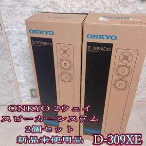 【新品未使用】ONKYO 2ウェイ・スピーカーシステム2個セットD-309XE