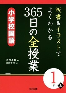 板書&イラストでよくわかる 365日の全授業 小学校国語 1年(上)/岩崎直哉,国語“夢”塾