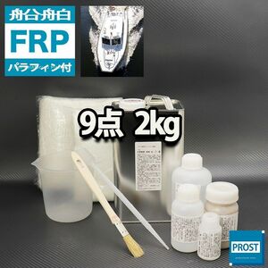 船・ボート専用　FRP補修9点キット　樹脂2kg　ノンパラフィン（パラフィン付き）　硬化剤　ガラスマット　クロス　アセトン　パテ付 Z26