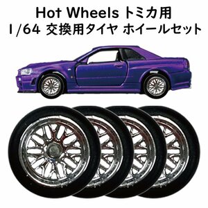 1/64 改造用 ホイール タイヤ BBSメッシュ風（シルバー） 1台分セット トミカ Tomica ホットウィール Hot Wheels ミニカー等に